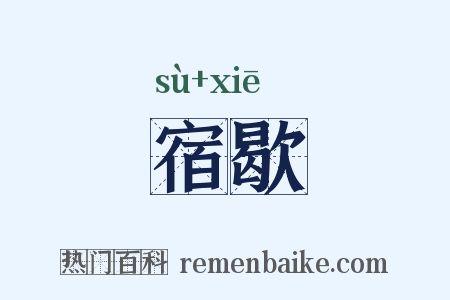 宿歇是什么意思的图片